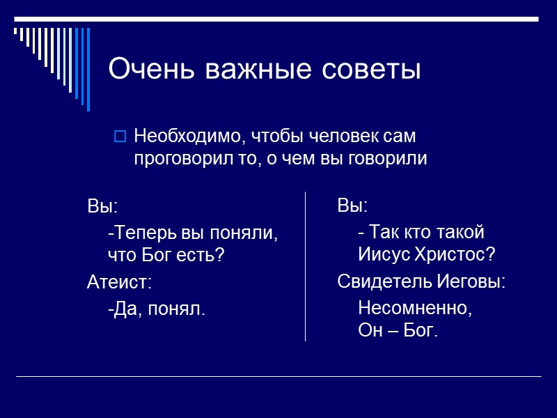 Очень важные советы Вы:   -Теперь вы поняли, что Бог есть?  Атеист: